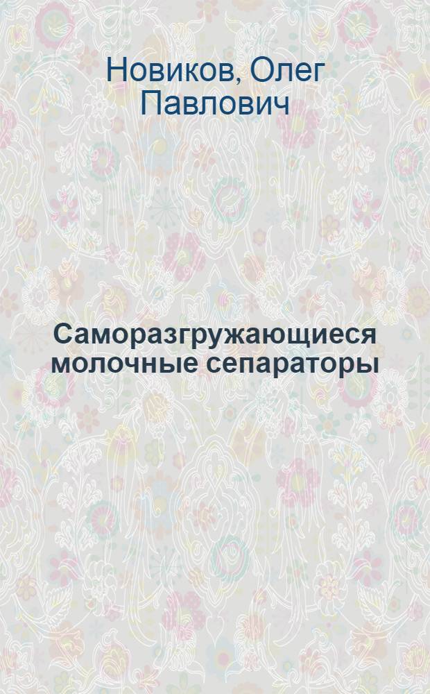 Саморазгружающиеся молочные сепараторы