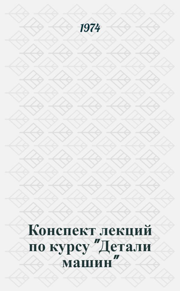 Конспект лекций по курсу "Детали машин"