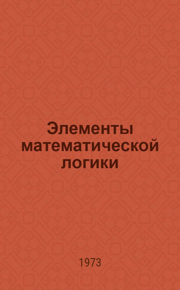Элементы математической логики