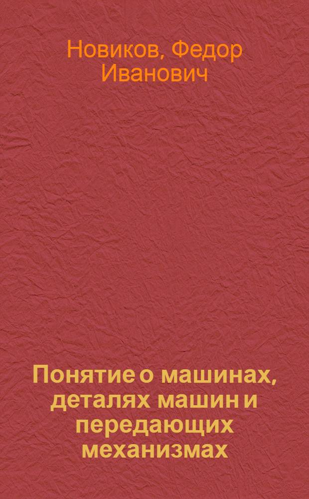 Понятие о машинах, деталях машин и передающих механизмах : Пособие для студентов фармацевт. фак