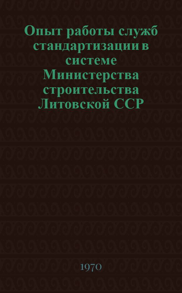 Опыт работы служб стандартизации в системе Министерства строительства Литовской ССР