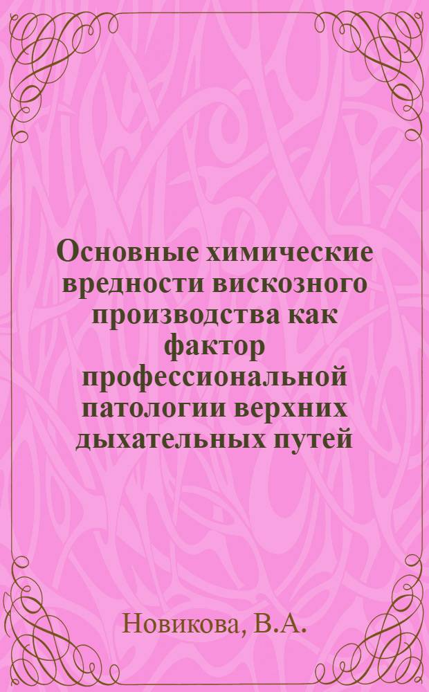 Основные химические вредности вискозного производства как фактор профессиональной патологии верхних дыхательных путей : (Клинико-эксперим. исследование) : Автореф. дис. на соискание учен. степени канд. мед. наук : (753)