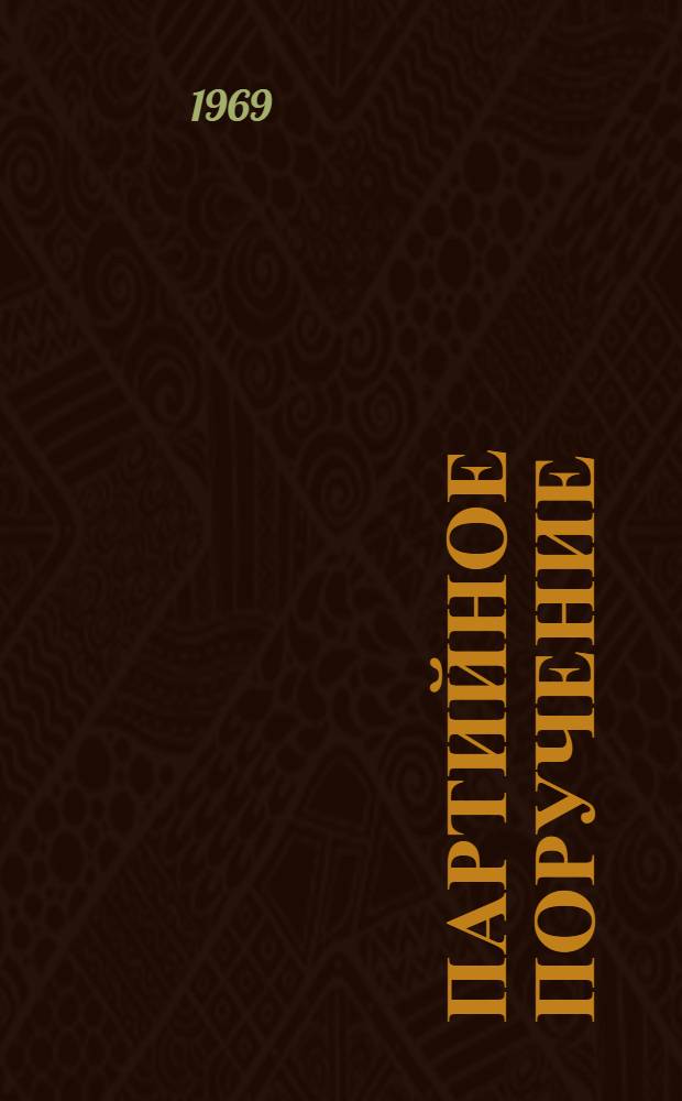 Партийное поручение : Машиностроит. з-д им. М. Воробьева