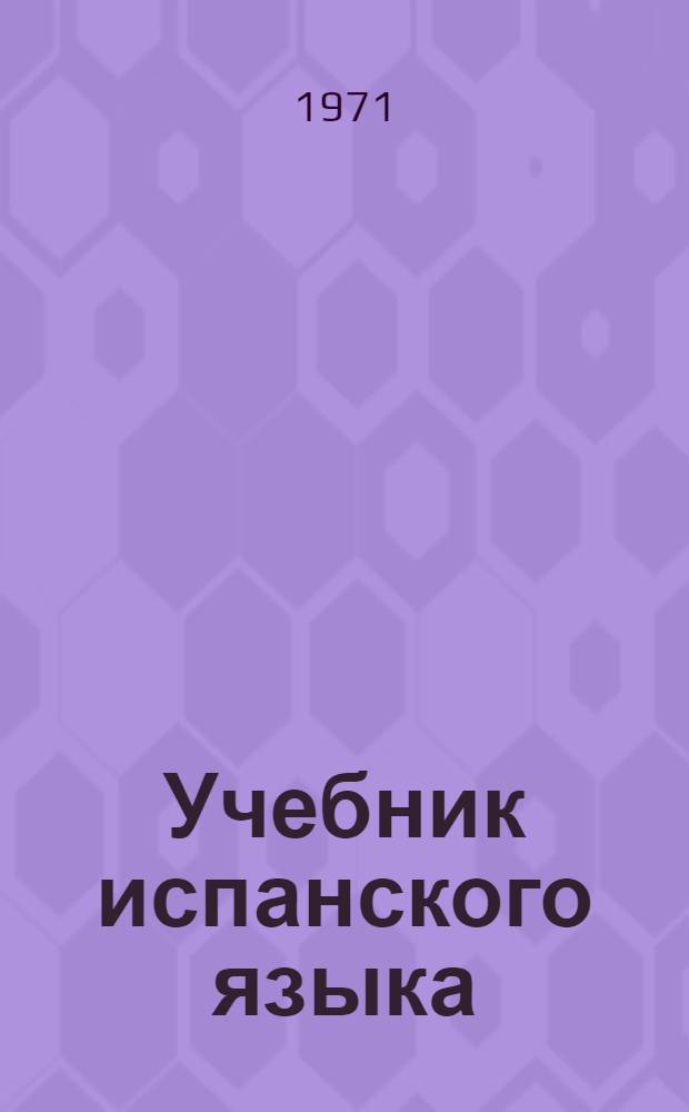 Учебник испанского языка : Для I курса ин-тов и фак. иностр. яз