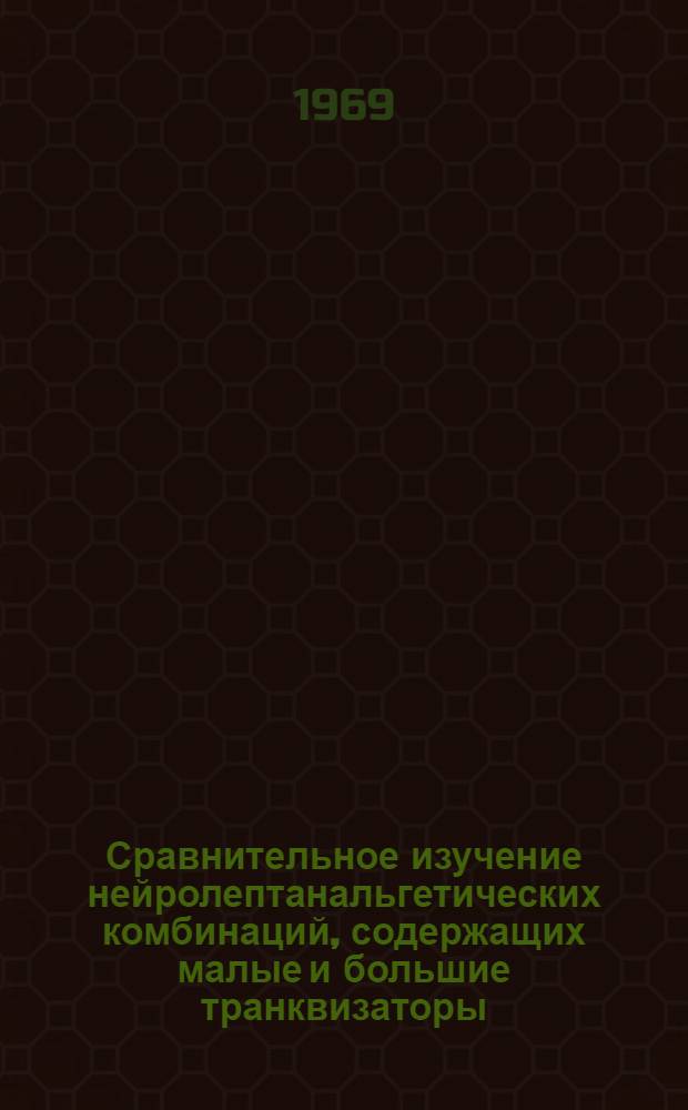 Сравнительное изучение нейролептанальгетических комбинаций, содержащих малые и большие транквизаторы : (Эксперим. исследование) : Автореф. дис. на соискание учен. степени канд. мед. наук : (775)