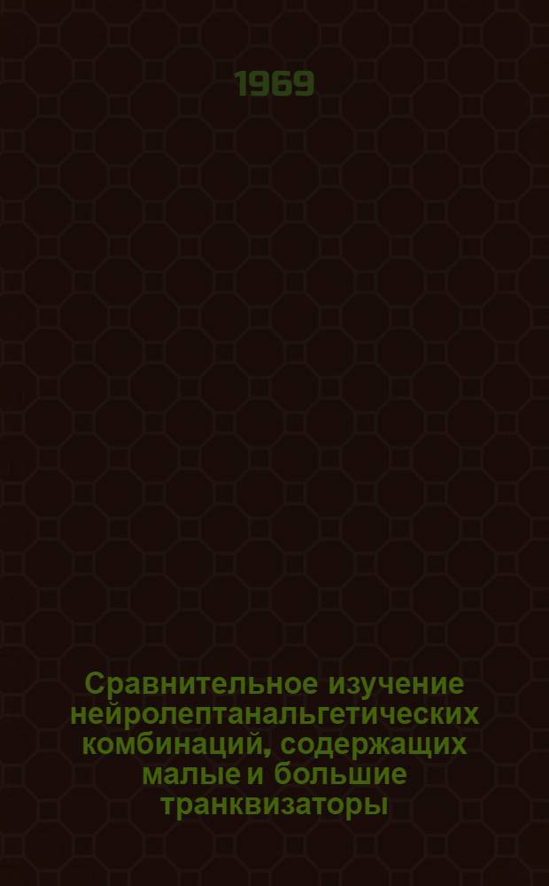 Сравнительное изучение нейролептанальгетических комбинаций, содержащих малые и большие транквизаторы : (Эксперим. исследование) : Автореф. дис. на соискание учен. степени канд. мед. наук : (775)