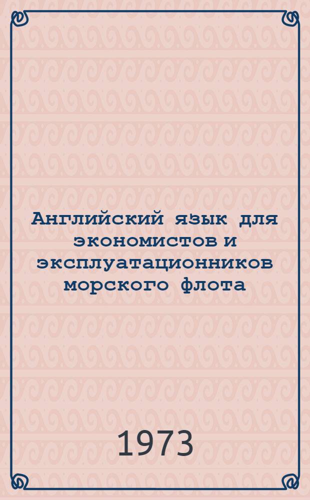 Английский язык для экономистов и эксплуатационников морского флота : Учеб. пособие