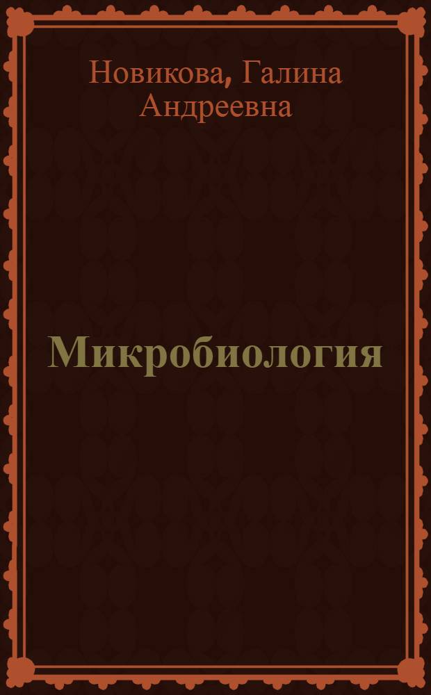 Микробиология : Учеб.-метод. пособие для студентов-заочников IV курса биол.-почв. фак. гос. ун-тов