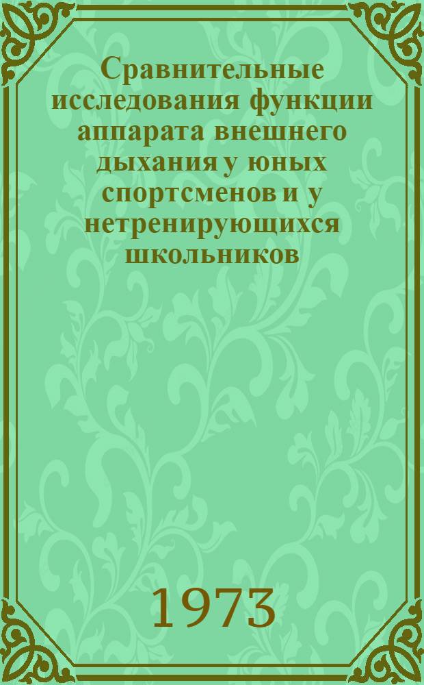 Сравнительные исследования функции аппарата внешнего дыхания у юных спортсменов и у нетренирующихся школьников : Автореф. дис. на соиск. учен. степени канд. мед. наук : (14.00.12)