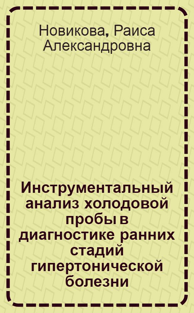 Инструментальный анализ холодовой пробы в диагностике ранних стадий гипертонической болезни : Автореф. дис. на соиск. учен. степени канд. мед. наук : (14.00.05)
