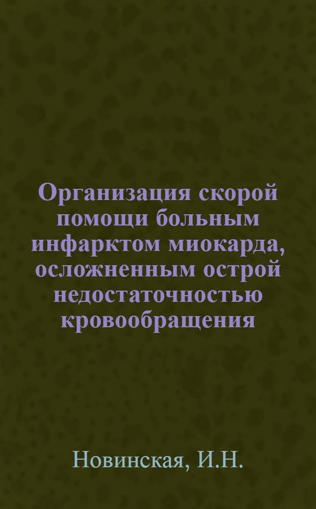 Организация скорой помощи больным инфарктом миокарда, осложненным острой недостаточностью кровообращения : (По материалам Станции скорой помощи) : Автореф. дис. на соискание учен. степени канд. мед. наук : (755)