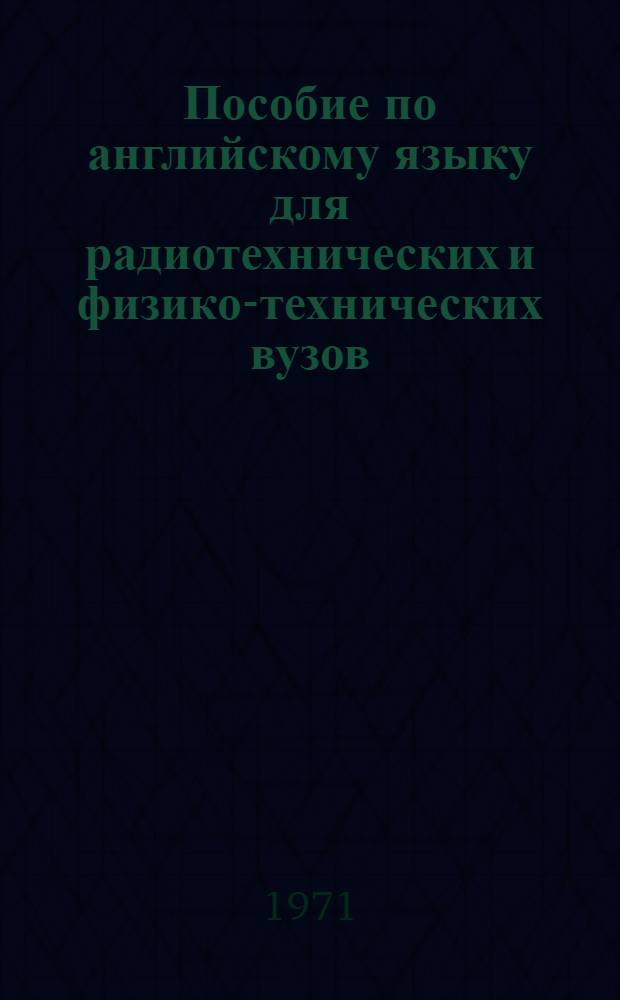 Пособие по английскому языку для радиотехнических и физико-технических вузов