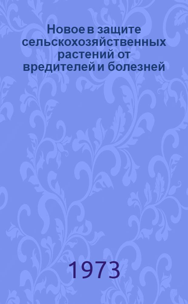 Новое в защите сельскохозяйственных растений от вредителей и болезней : Межвуз. сборник