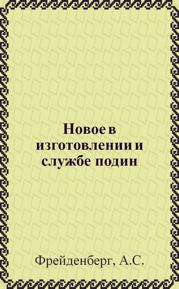 Новое в изготовлении и службе подин