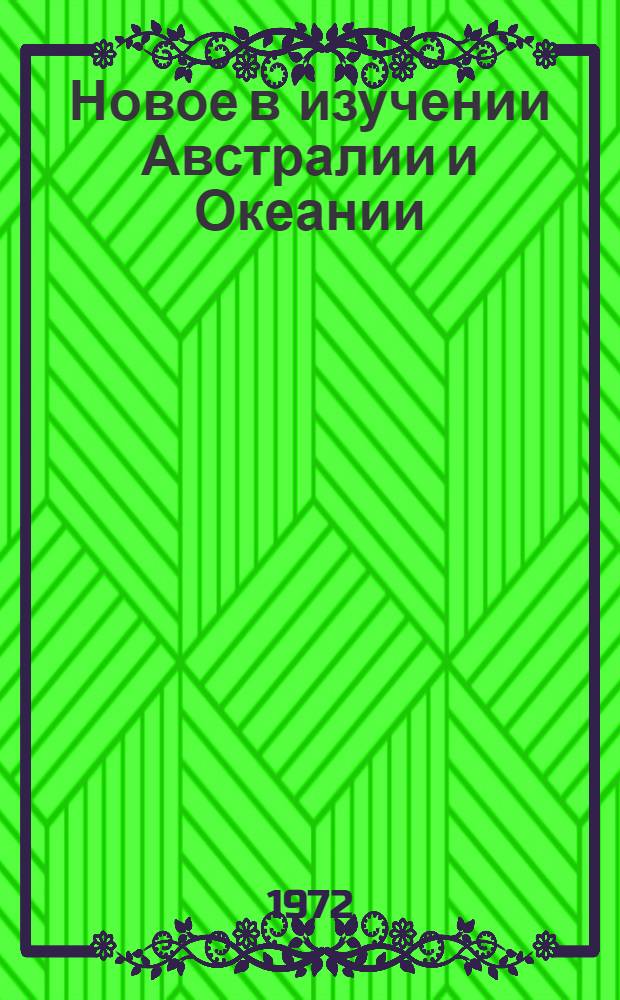 Новое в изучении Австралии и Океании : Сборник статей