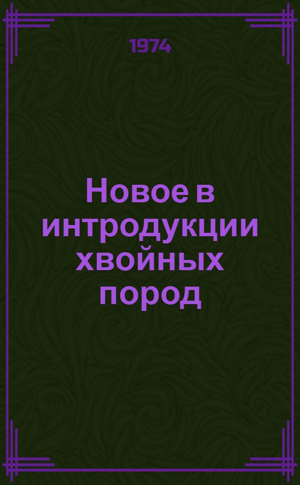 Новое в интродукции хвойных пород : Сборник статей