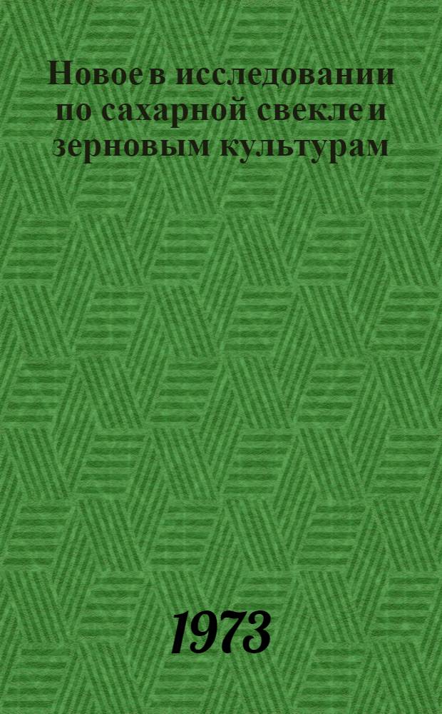 Новое в исследовании по сахарной свекле и зерновым культурам : Сборник статей