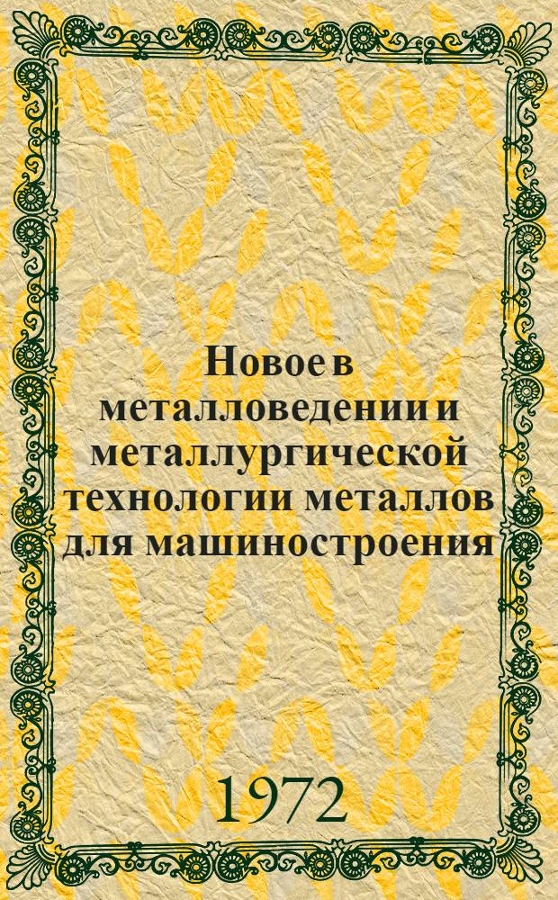 Новое в металловедении и металлургической технологии металлов для машиностроения : Сборник статей