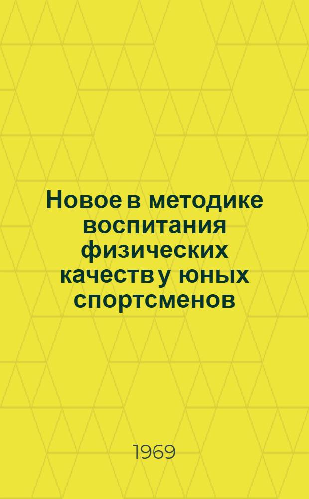 Новое в методике воспитания физических качеств у юных спортсменов : Сборник статей