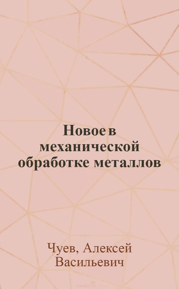 Новое в механической обработке металлов