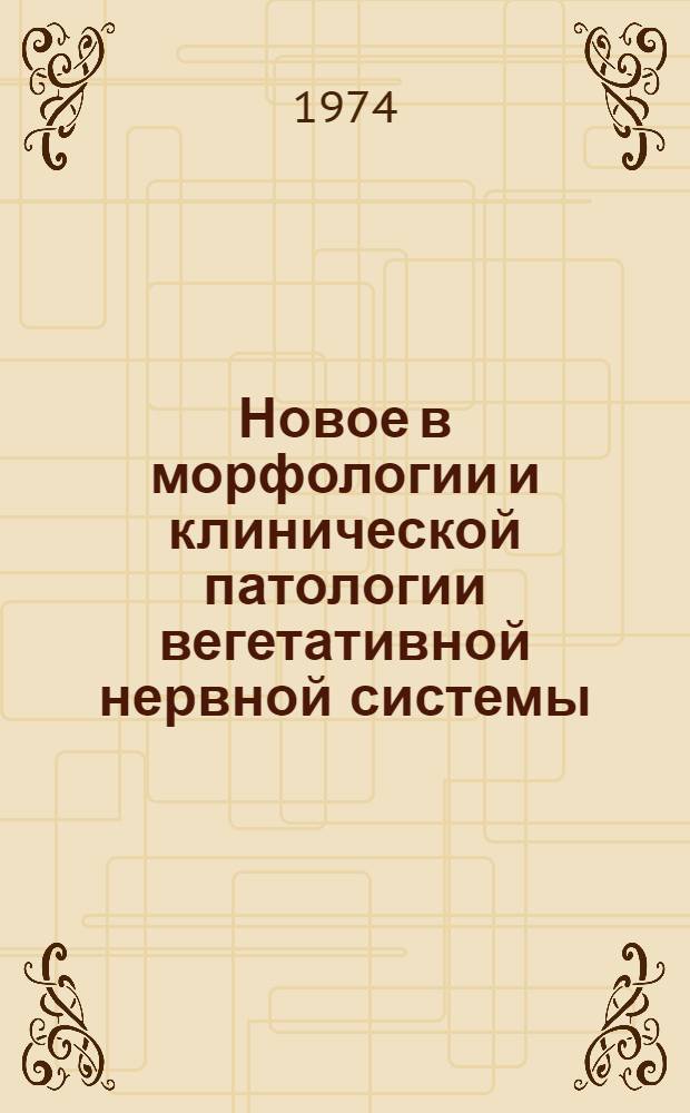 Новое в морфологии и клинической патологии вегетативной нервной системы : Сборник статей