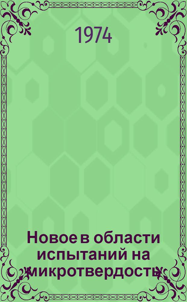 Новое в области испытаний на микротвердость : Материалы совещ