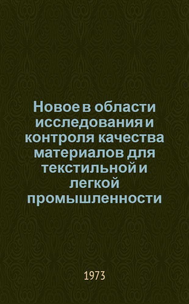 Новое в области исследования и контроля качества материалов для текстильной и легкой промышленности : Материалы к краткосрочному семинару. 13-15 марта 1973 г
