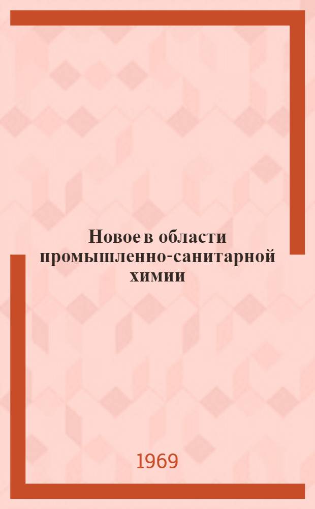 Новое в области промышленно-санитарной химии : Сборник статей