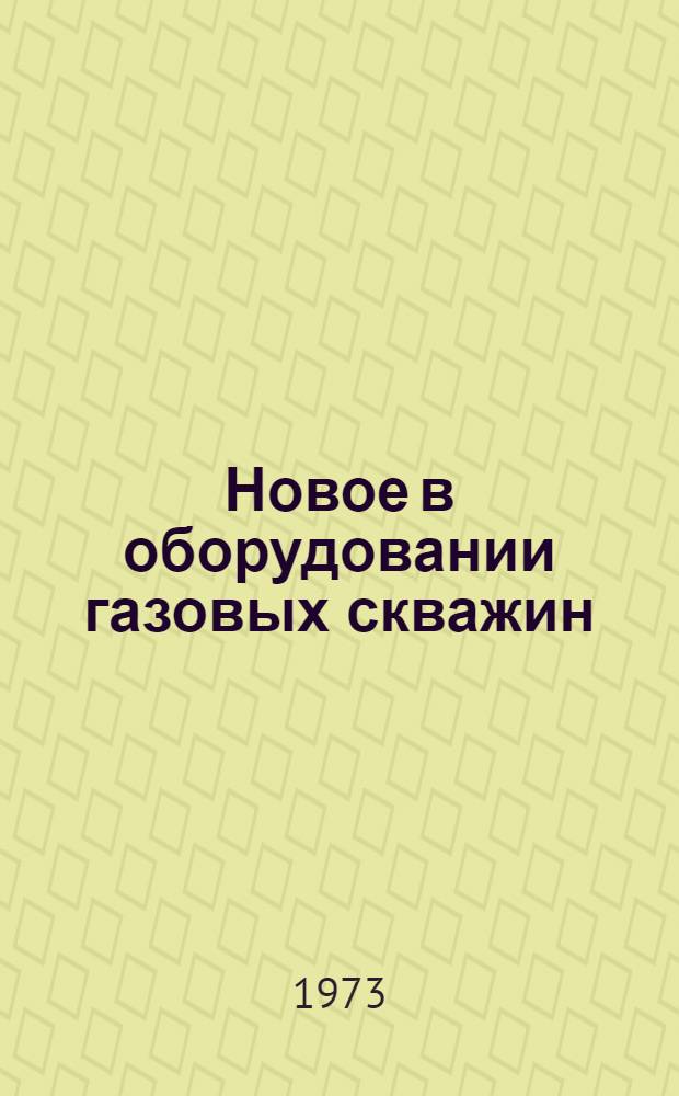 Новое в оборудовании газовых скважин : Библиогр. указ. литературы... ... за 1968-1972 гг.