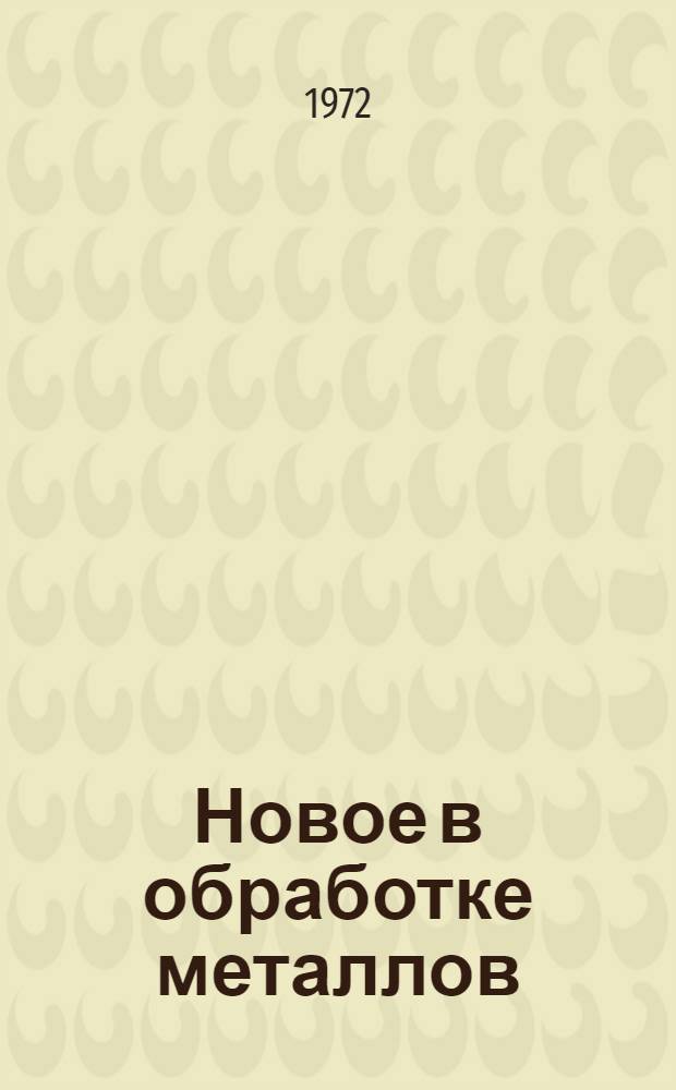 Новое в обработке металлов : Рекоменд. обзор литературы