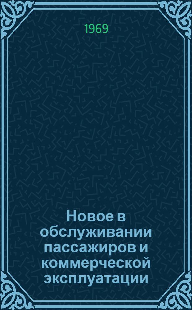 Новое в обслуживании пассажиров и коммерческой эксплуатации : Сборник статей участников Совещания руководящего состава и передовиков соц. соревнования гражд. авиации