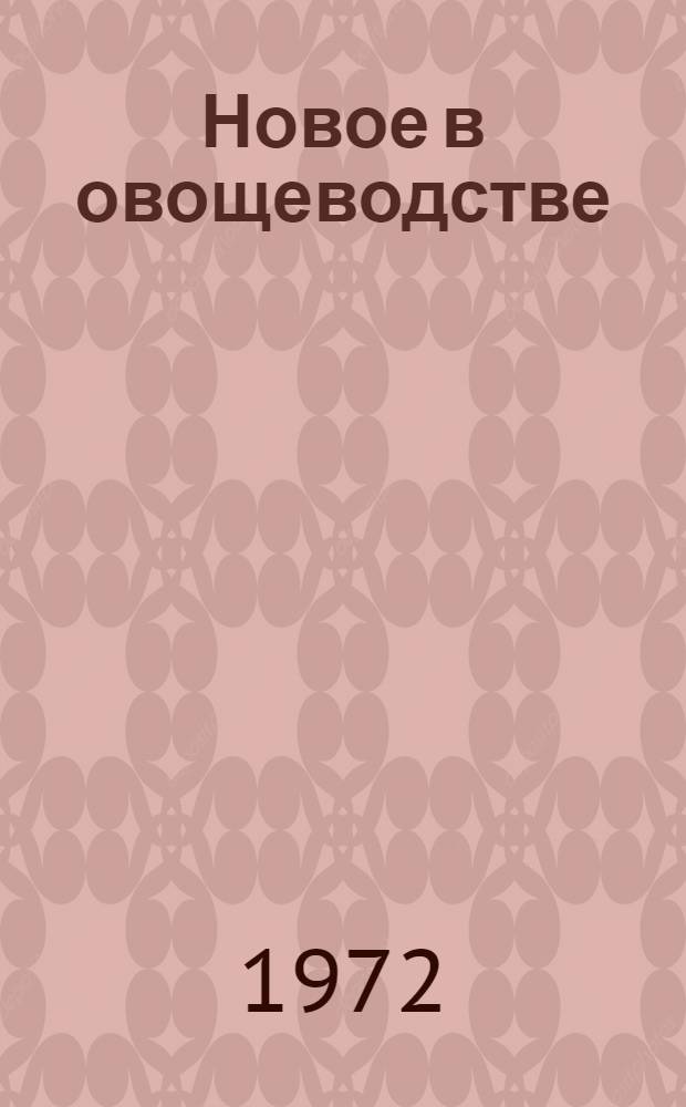 Новое в овощеводстве : Сборник статей