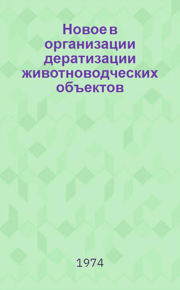 Новое в организации дератизации животноводческих объектов : (Рекомендации)