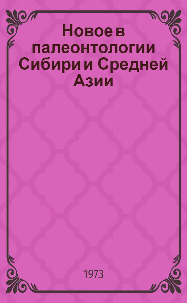 Новое в палеонтологии Сибири и Средней Азии : Сборник статей
