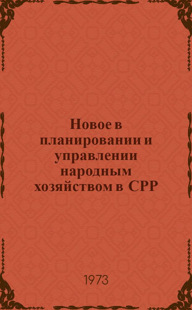 Новое в планировании и управлении народным хозяйством в СРР : (Сборник материалов) : Пер. с рум