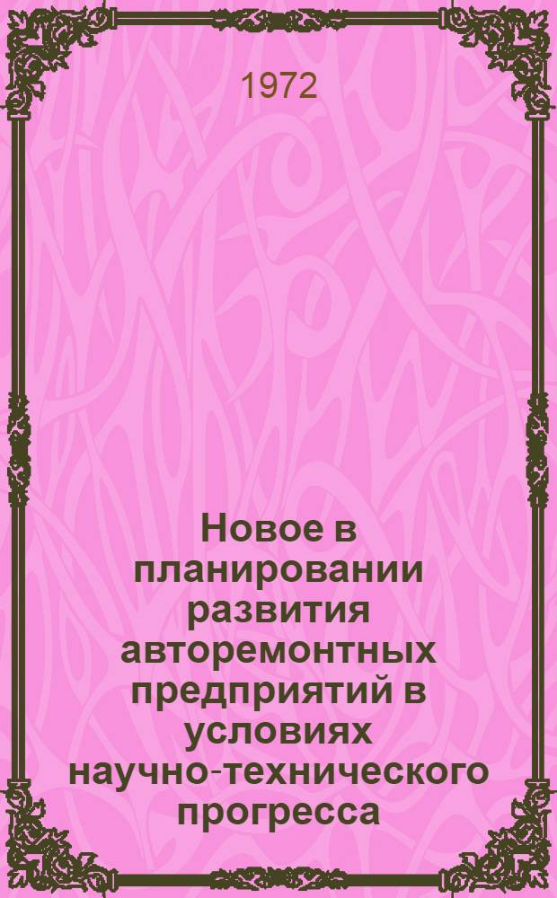 Новое в планировании развития авторемонтных предприятий в условиях научно-технического прогресса
