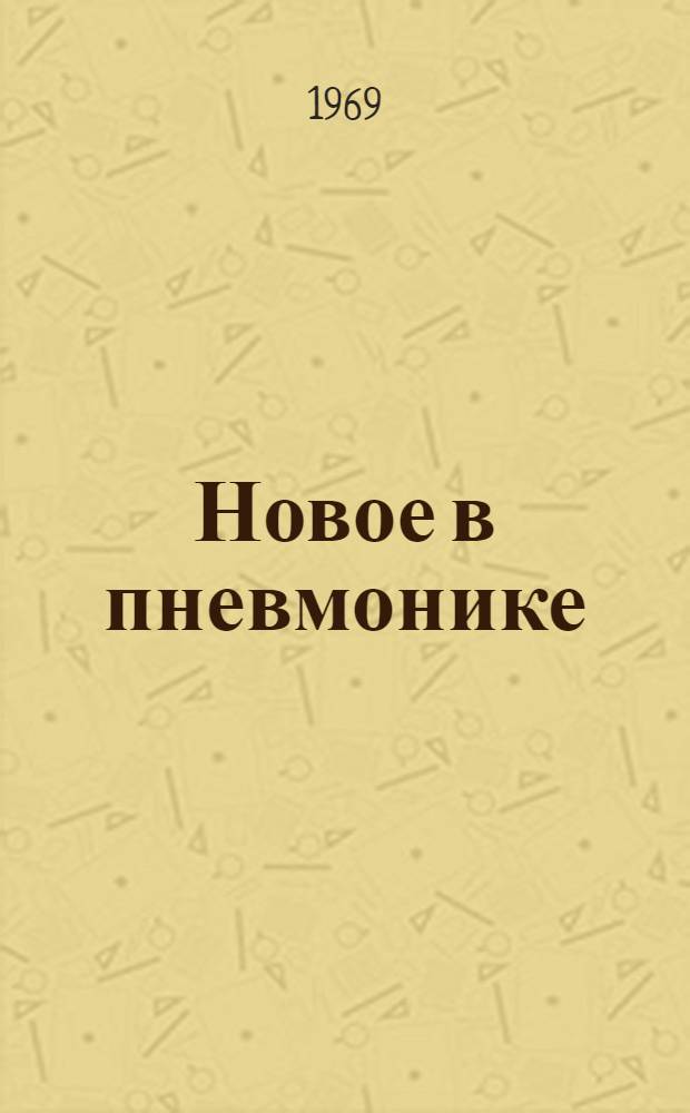 Новое в пневмонике : Сборник статей
