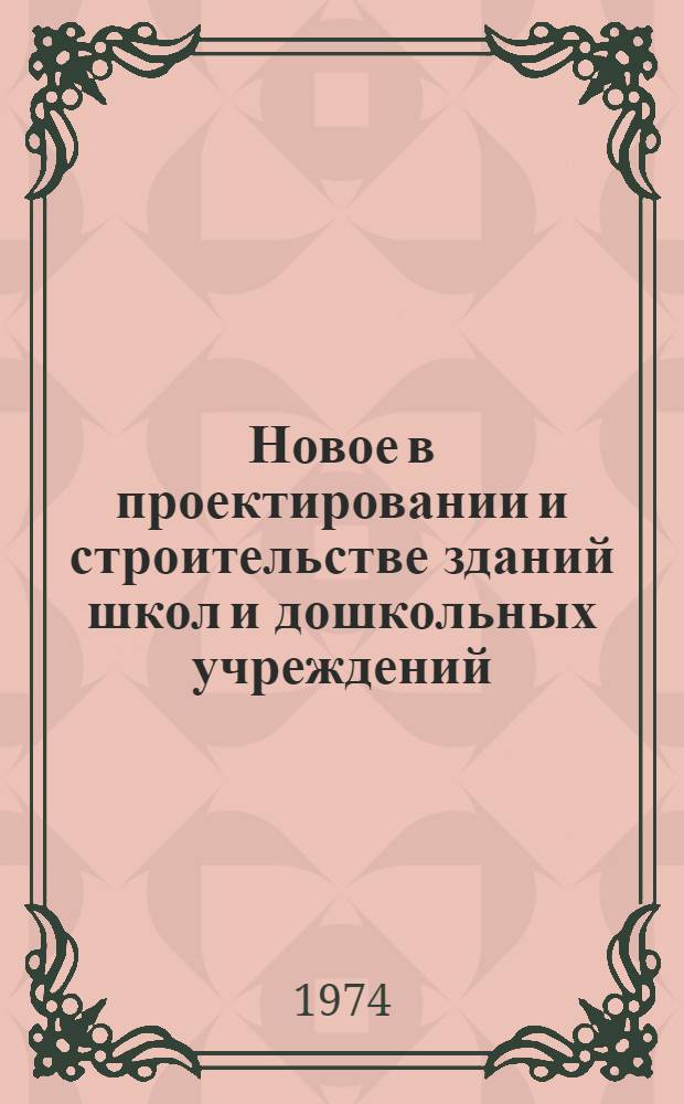 Новое в проектировании и строительстве зданий школ и дошкольных учреждений : Материалы науч. конф