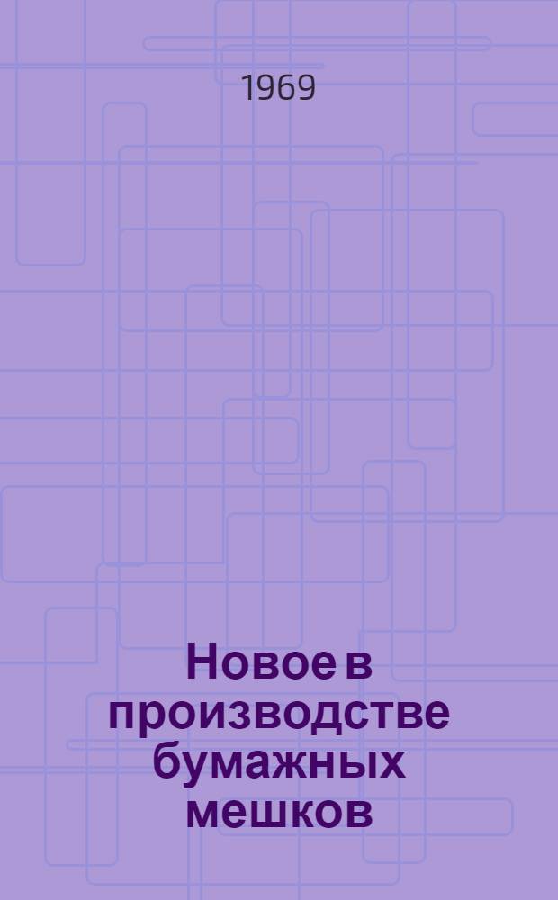 Новое в производстве бумажных мешков