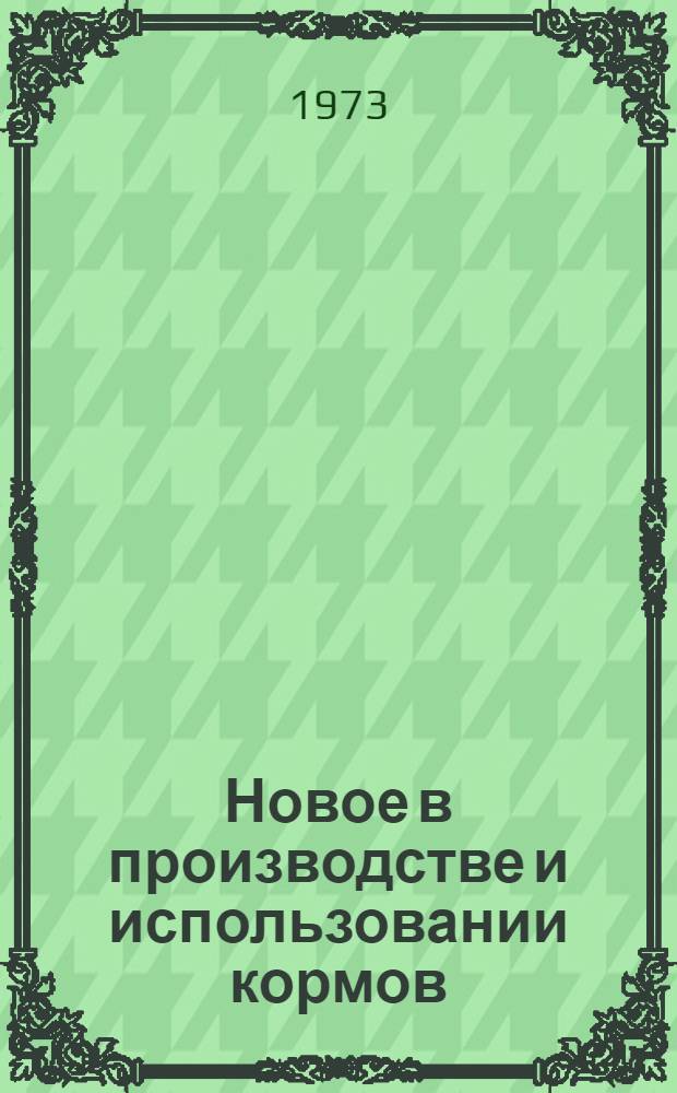 Новое в производстве и использовании кормов