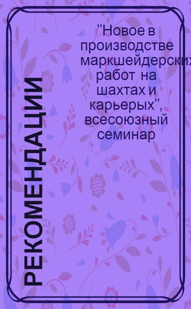 [Рекомендации]