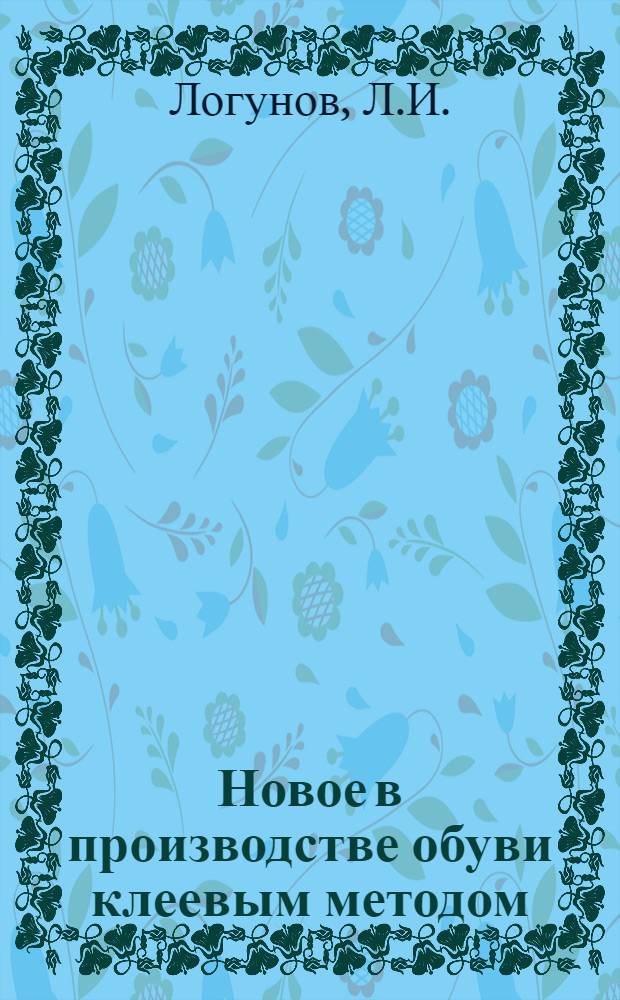 Новое в производстве обуви клеевым методом : Учеб. пособие