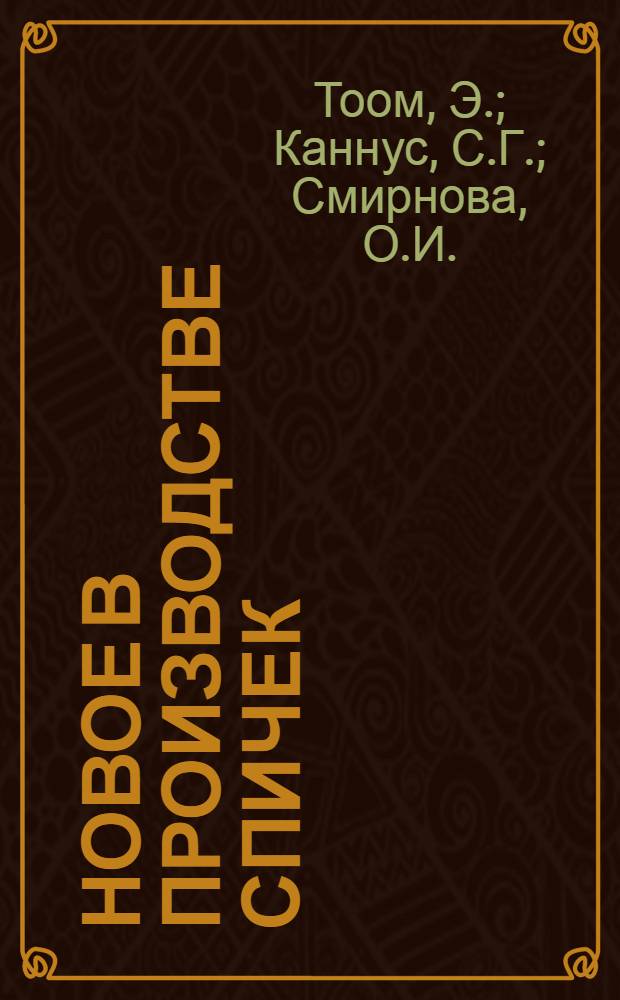 Новое в производстве спичек : (Обзор)