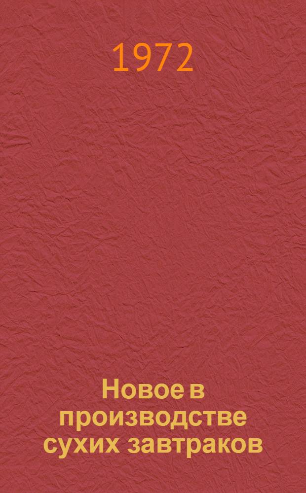 Новое в производстве сухих завтраков : Обзор