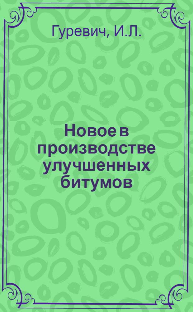 Новое в производстве улучшенных битумов