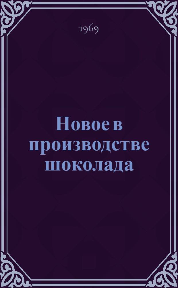 Новое в производстве шоколада : Обзор