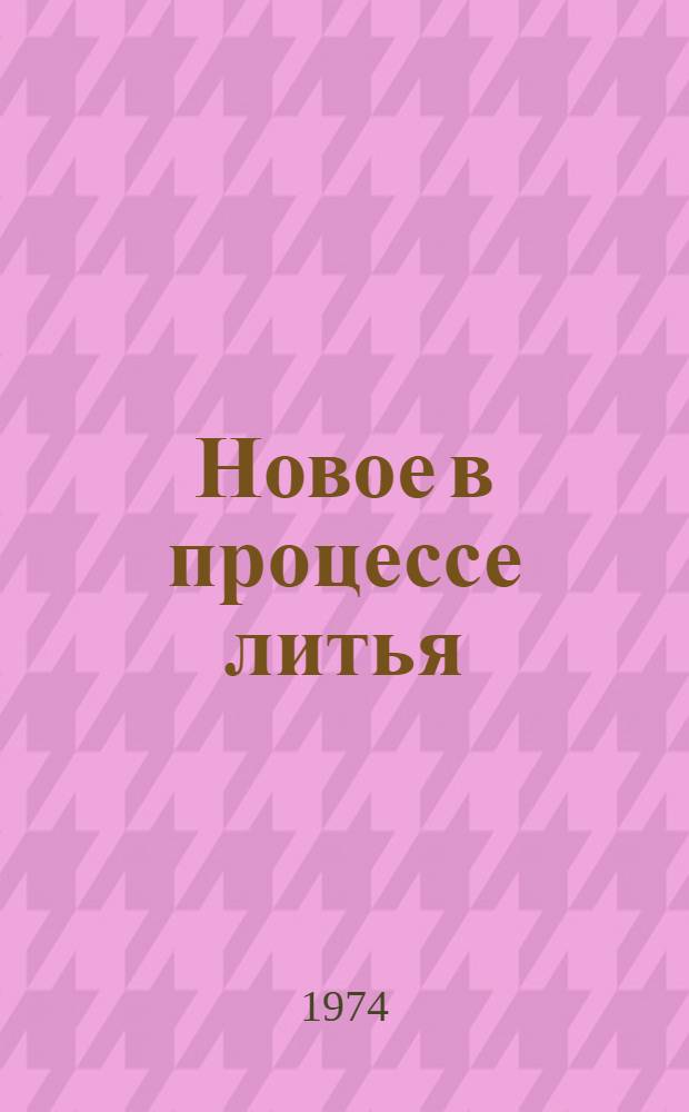Новое в процессе литья : Сборник статей