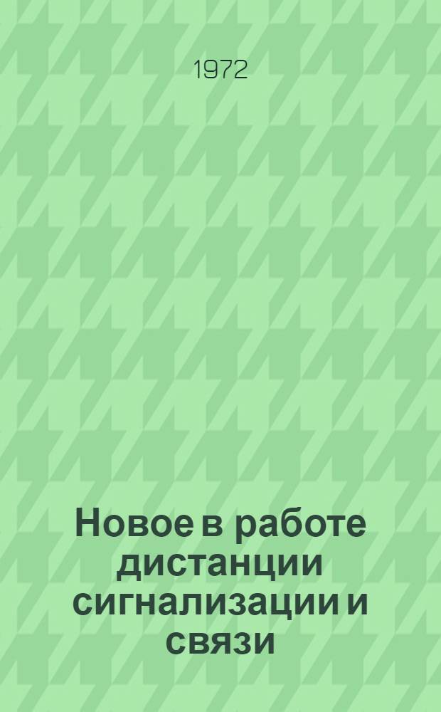 Новое в работе дистанции сигнализации и связи : (Опыт работы Иловайск. дистанции сигнализации и связи Донецкой дороги)