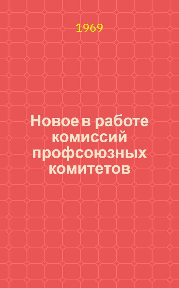 Новое в работе комиссий профсоюзных комитетов : Сборник