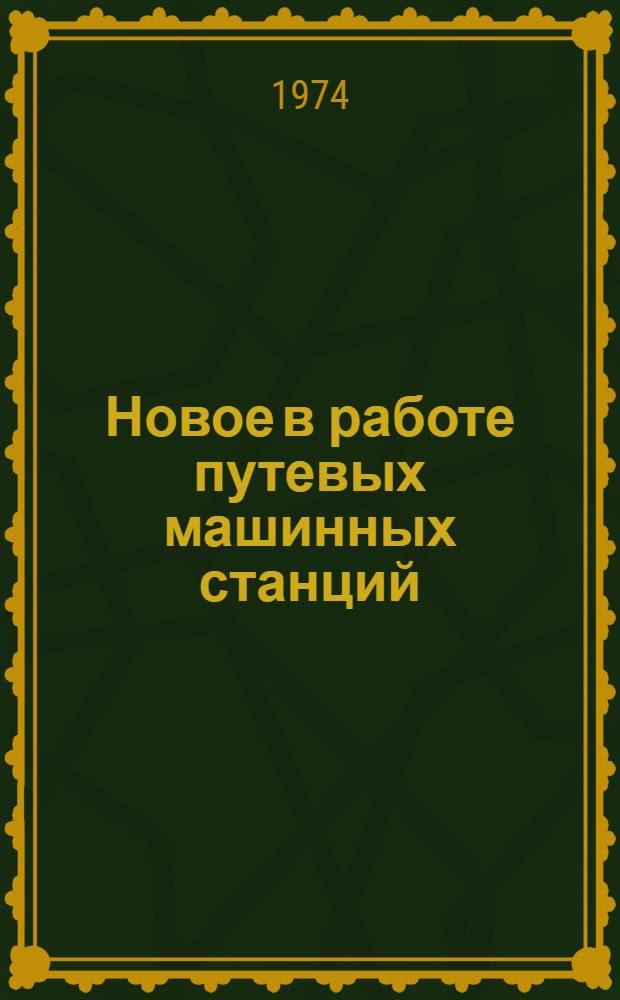 Новое в работе путевых машинных станций